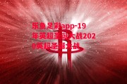 乐鱼足彩app-19年英超圣诞大战2020英超圣诞大战