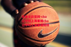 乐鱼足彩官网-cba辽宁对上海重播cba辽宁对上海重播回放