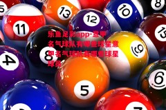 乐鱼足彩app-意甲名气球队有哪些球星意甲名气球队有哪些球星球员