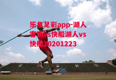 乐鱼足彩app-湖人客场vs快船湖人vs快船20201223