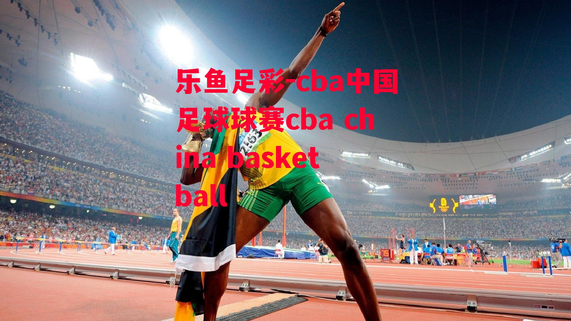 cba中国足球球赛cba china basketball