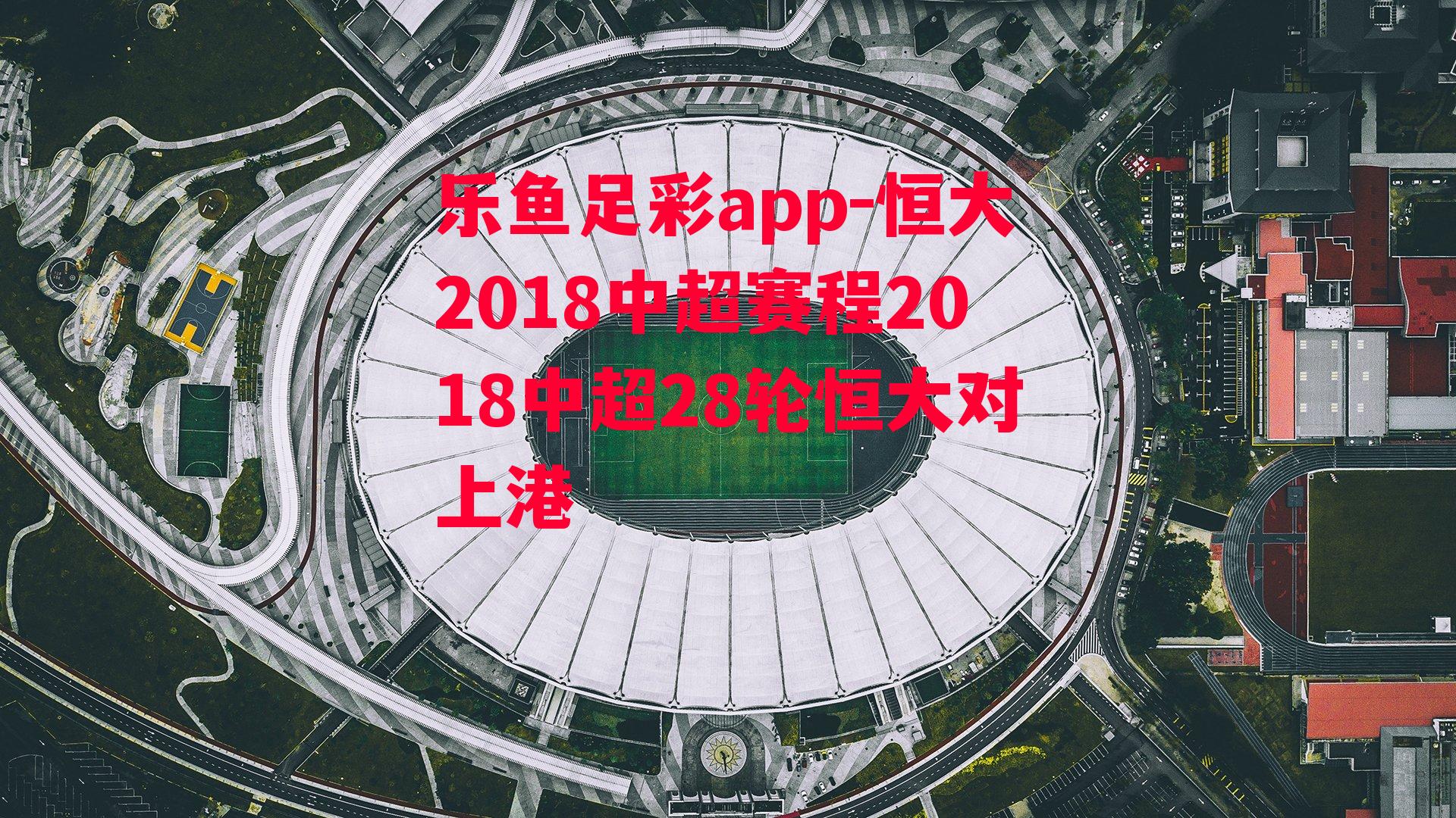 恒大2018中超赛程2018中超28轮恒大对上港