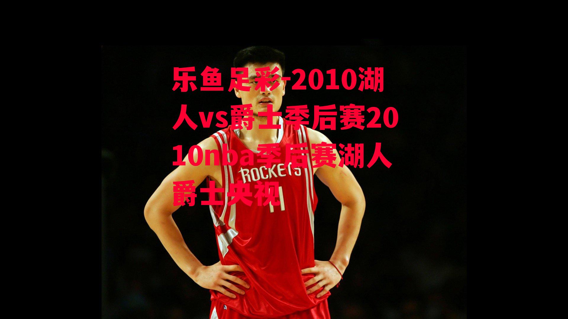 2010湖人vs爵士季后赛2010nba季后赛湖人爵士央视