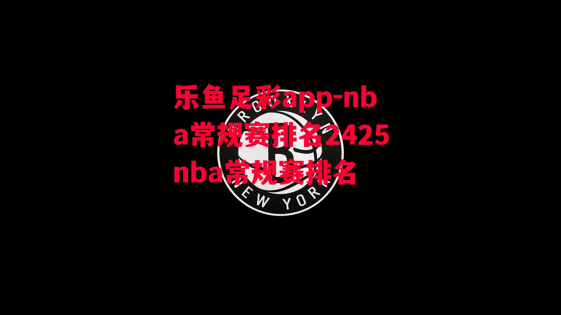 nba常规赛排名2425nba常规赛排名